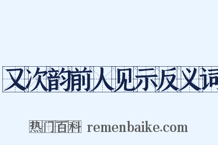 又次韵前人见示反义词是什么意思的图片